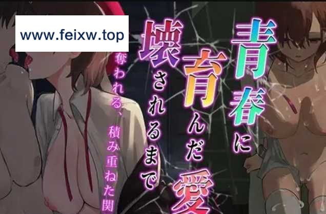 【RPG/汉化/双端】青涩的爱情被摧毁夺走~青春に育んだ愛が壊されるまで～云翻汉化版【PC+安卓/1.35G】【百度网盘/秒传】-游戏网