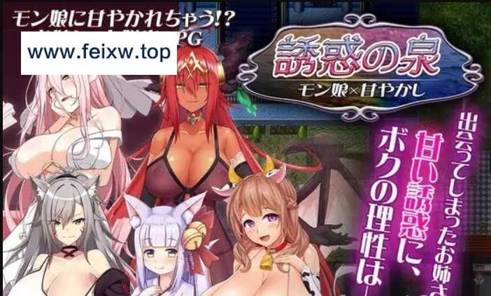 【RPG/汉化/双端】魔物娘诱惑之泉~誘惑の泉 モン娘×甘やかし V1.02+全CG【PC+安卓/800M】【百度网盘/秒传】-游戏网