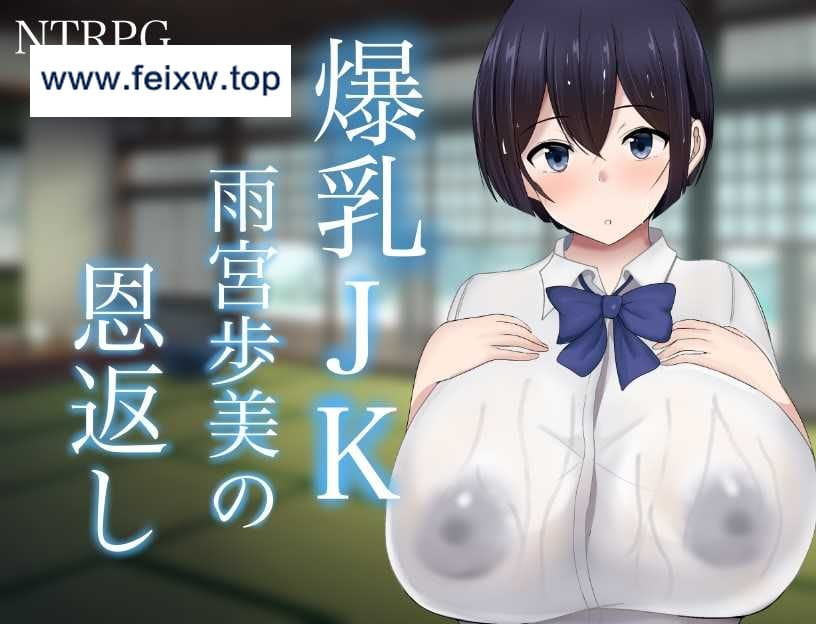 【RPG/汉化/双端】NTR 爆乳JK雨宮歩美の恩返し 云翻汉化版【PC+安卓/2G】【百度网盘/秒传】-游戏网