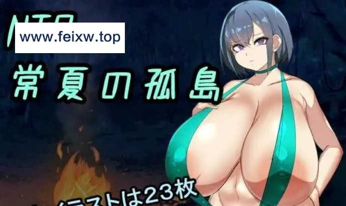 【RPG/汉化/双端】NTR常夏の孤島~大好きな幼馴染が僕より屈強な男に即落ちされた 云翻汉化版+全CG【PC+安卓/800M】【百度网盘/秒传】-游戏网