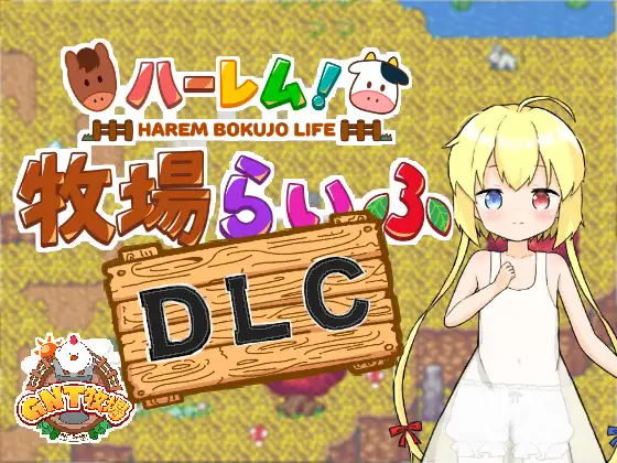 【RPG/汉化/新DLC】后宫！牧场生活/ハーレム!牧場らいふDLC AI汉化版+DLC+全CG存档【1.7G】【百度网盘】-游戏网