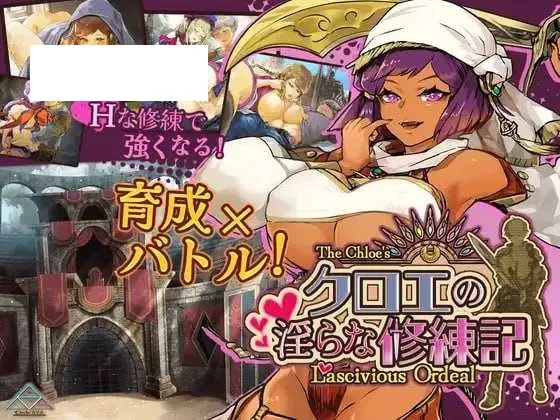 【RPG/汉化/新作】克罗艾的淫邪修炼记/クロエの淫らな修練記 Ver25.06.30 AI汉化版【1.35G】【微云网盘】-游戏网