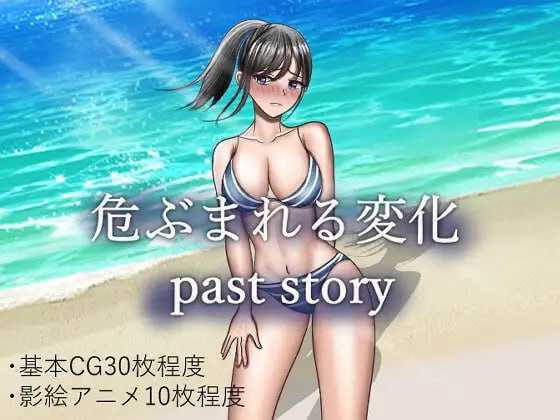 【RPG/汉化/新作】危ぶまれる変化 past story AI汉化版【1.5G】【百度网盘】-游戏网