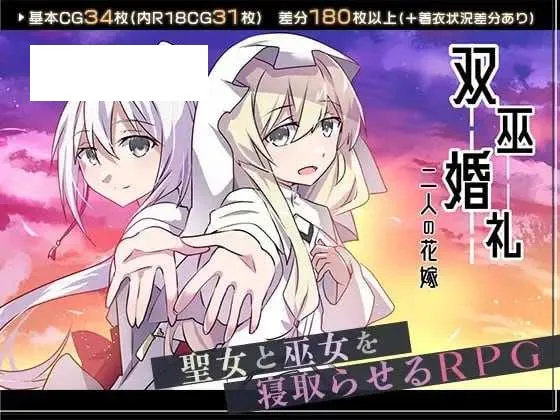 【RPG/汉化/新作】双巫婚礼～两位新娘～/双巫婚礼～二人の花嫁～ AI汉化版【900M】【微云网盘】-游戏网