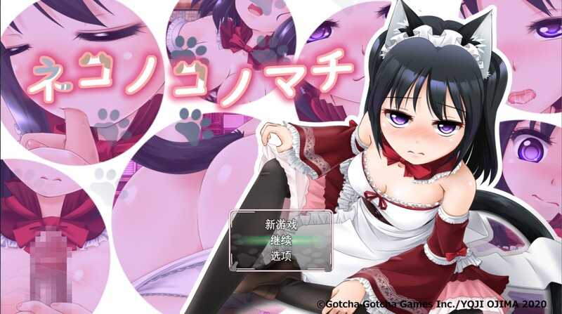 【RPG/汉化/新作】喵喵之街/ネコノコノマチ Ver1.0 AI汉化版【2.1G】【微云网盘】-游戏网