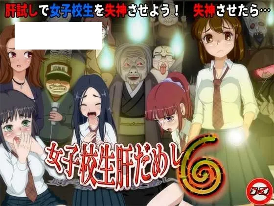 【RPG/汉化/新作】女高中生试胆大会6  /女子校生肝だめし6 Ver1.0c AI汉化版【600M】【微云网盘】-游戏网