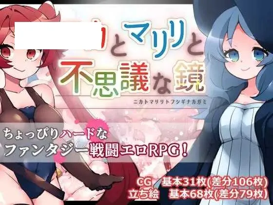 【RPG/汉化/新作】妮卡与玛丽莉与不可思议的镜子/ニカとマリリと不思議な鏡 Ver1.01 AI汉化版【750M】【微云网盘】-游戏网