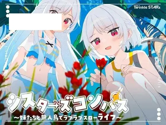 【RPG/汉化/新作】姊妹指南针~与妹妹们在无人岛上的甜蜜慢生活~/シスターズコンパス～妹たちと無人島でラブラブスローライフ～ AI汉化版【800M】-游戏网