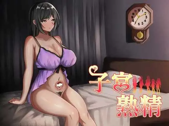 【RPG/汉化/新作】子宫熟精/子宮熟精 AI汉化版【500M】【微云网盘】-游戏网