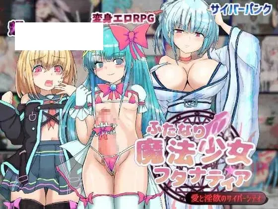 【RPG/汉化/新作】扶她魔法少女双性谭 ～爱与淫欲的赛博都市～/ふたなり魔法少女フタナティア ～愛と淫欲のサイバーシティ～ 机翻汉化版【1.3G】-游戏网