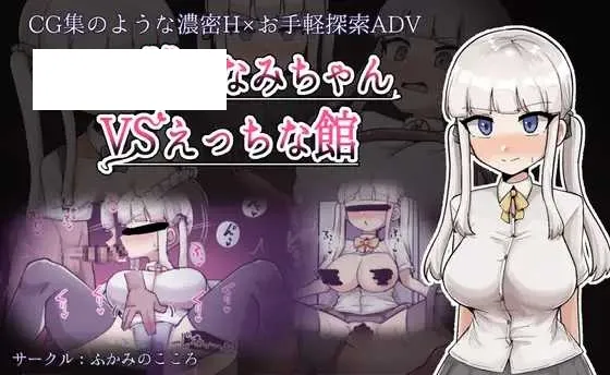 【RPG/汉化/新作】杂鱼雌小鬼娜美酱 vs 色情之馆/ザコ雌きなみちゃんvsえっちな館 AI汉化版【1.7G】【微云网盘】-游戏网