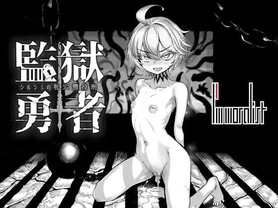 【RPG/汉化/新作】监狱勇者～希尔修的雌穴惩役刑～/監獄勇者〜シルシェの牝穴懲役刑〜 Ver1.10 AI汉化版【2G】【微云网盘】-游戏网