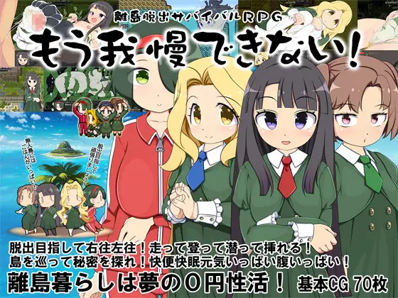 【RPG/汉化/新作】离岛逃生生存RPG～我已经忍耐不住了! / 離島脱出サバイバルRPG～もう我慢できない!～ 精翻润色汉化版【800M】【百度网盘】-游戏网