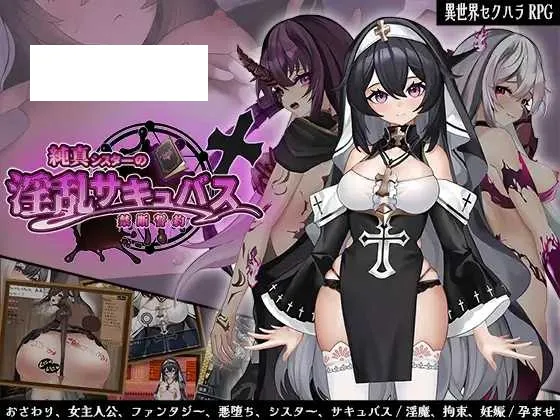 【RPG/汉化/新作】纯洁修女的淫乱魅魔禁断誓约/純真シスターの淫乱サキュバス禁断誓約 AI汉化版【1.1G】【微云网盘】-游戏网