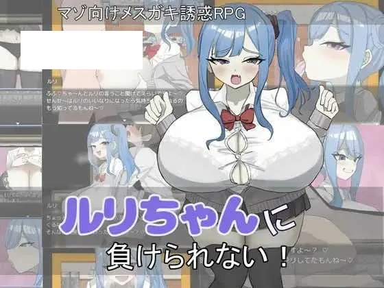 【RPG/汉化/新作】绝不能输给璐璐酱！/ルリちゃんに負けられない！ AI汉化版【500M】【微云网盘】-游戏网