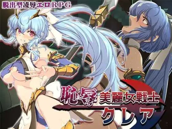 【RPG/汉化/新作】耻辱美丽女战士克莱尔/恥辱美麗女戦士クレア AI汉化版【900M】【微云网盘】-游戏网