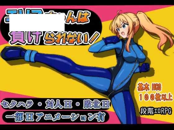 【RPG/汉化/新作】艾莉丝酱绝不能输！/エリスちゃんは負けられない！AI汉化版【900M】【微云网盘】-游戏网