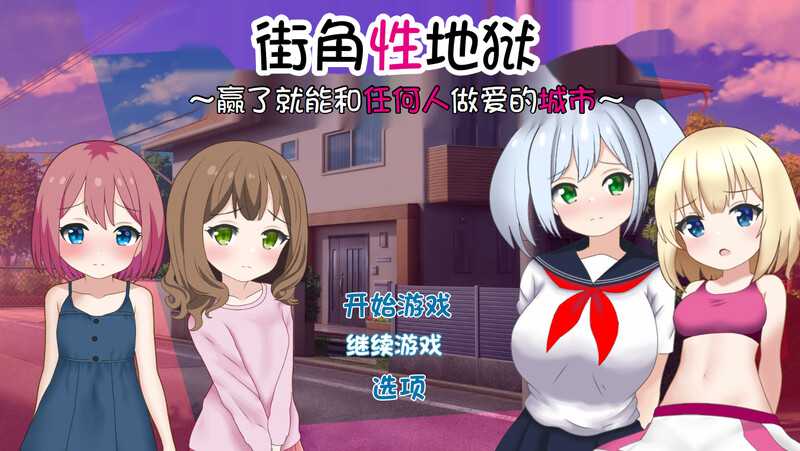 【RPG/汉化/新作】街角性地狱~赢了就能和任何人做爱的城市~/まちかど性地獄 ～勝ったら誰とでもヤれる街～ AI汉化版+全CG【700M】【微云网盘】-游戏网