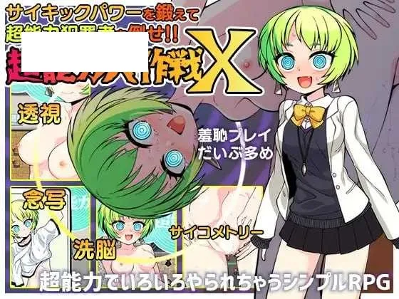 【RPG/汉化/新作】超能力大作战X/超能力大作戦X AI汉化版【800M】【微云网盘】-游戏网