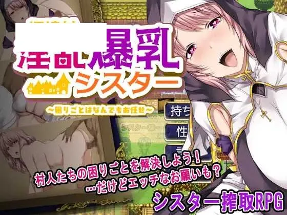 【RPG/汉化/新作】边境村的淫乱巨乳修女～任何烦恼都可以交给我哦～/辺境村の淫乱爆乳シスター～困りごとはなんでもお任せ～ 机翻汉化版【400M】-游戏网
