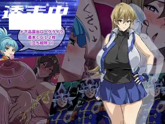 【RPG/汉化/新作】透明潜行中 ～超低俗露出Roguelike～/透走中 ～ド下品露出ローグライク～ AI汉化版【1.5G】【微云网盘】-游戏网