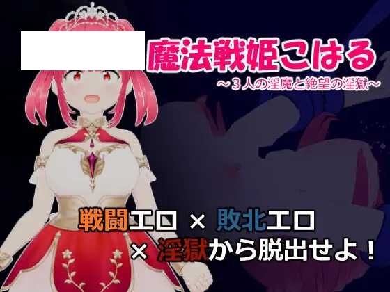 【RPG/汉化/新作】魔法战姬小春 ～与三位魅魔的绝望淫狱～ /魔法戦姫こはる ～3人の淫魔と絶望の淫獄～ AI汉化版【1.3G】【微云网盘】-游戏网