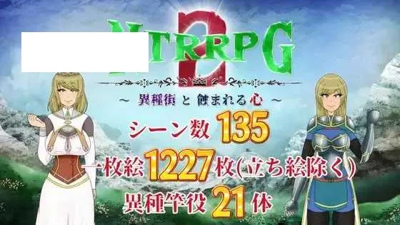 【RPG/汉化/新作】NTRRPG2～异种街道与侵蚀之心～/NTRRPG2～異種街と蝕まれる心～ AI汉化版【1.4G】【微云网盘】-游戏网