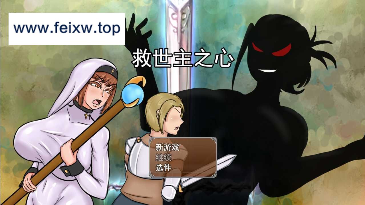 【RPG/汉化/无码】救世主之心 The Savior Heart Ver1.0 机翻汉化版【2.9G】【微云网盘】-游戏网