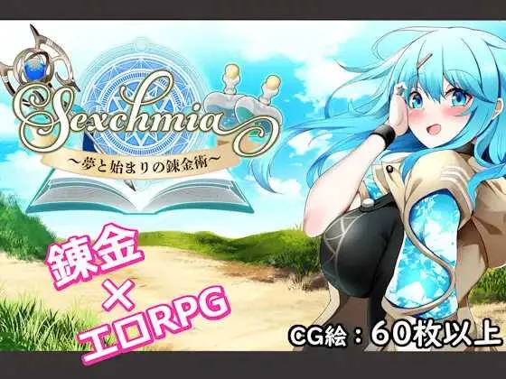 【RPG/汉化/更新】 Sexchmia～梦与初始的炼金术～/Sexchmia～夢と始まりの錬金術～ Ver2.07 AI汉化版【1G】【微云网盘】-游戏网
