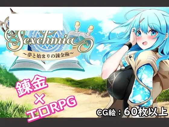 【RPG/汉化/更新】 Sexchmia～梦与初始的炼金术～/Sexchmia～夢と始まりの錬金術～ Ver1.04 AI汉化版【1G】【微云网盘】-游戏网