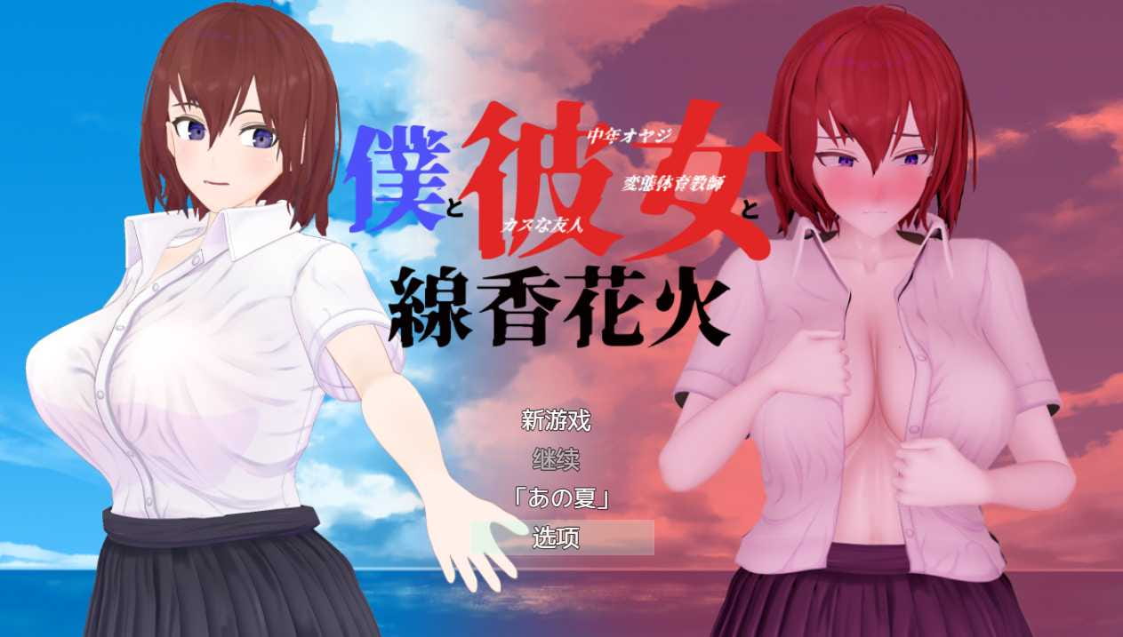 【RPG/汉化/更新】僕と彼女と線香花火/我和她和线香花火 Ver1.02 个人汉化版[度盘/秒传]【1.64G】-游戏网