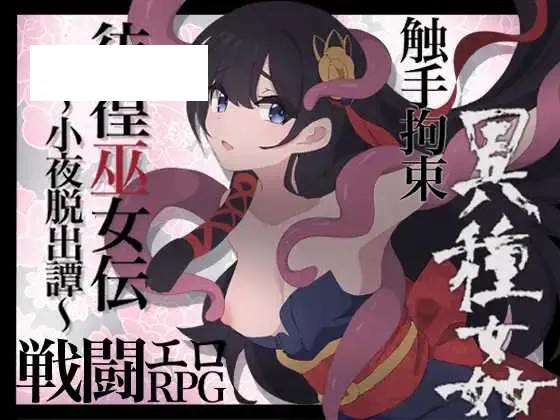 【RPG/汉化/更新】彷徨巫女传～小夜逃脱记～/彷徨巫女伝～小夜脱出譚～ Ver1.10 AI汉化版+全CG【1.1G】【微云网盘】-游戏网