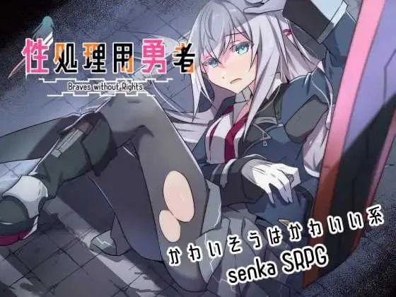 【RPG/汉化/更新】性处理用勇者/性処理用勇者 Ver1.2 AI汉化版【1.4G】【微云网盘】-游戏网