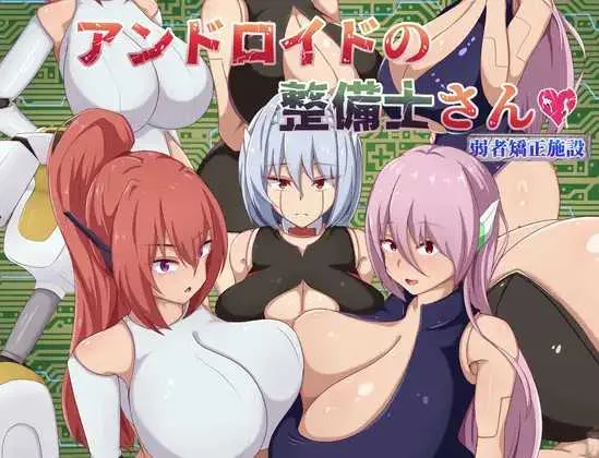 【RPG/汉化/更新】机工少女/アンドロイドの整備士さん Ver25.08.25 机翻汉化版【500M】【微云网盘】-游戏网