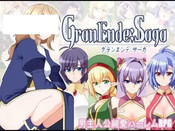 【RPG/汉化/更新】格兰德传说/GranEnde:Saga Ver1.10 AI汉化版【1.3G】【微云网盘】-游戏网