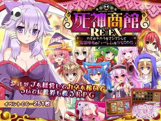 【RPG/汉化/更新】死神商館RExEX 用金钱的力量大幅增强/死神商館RExEX ～ Ver1.1.0.7 机翻汉化版【4G】-游戏网