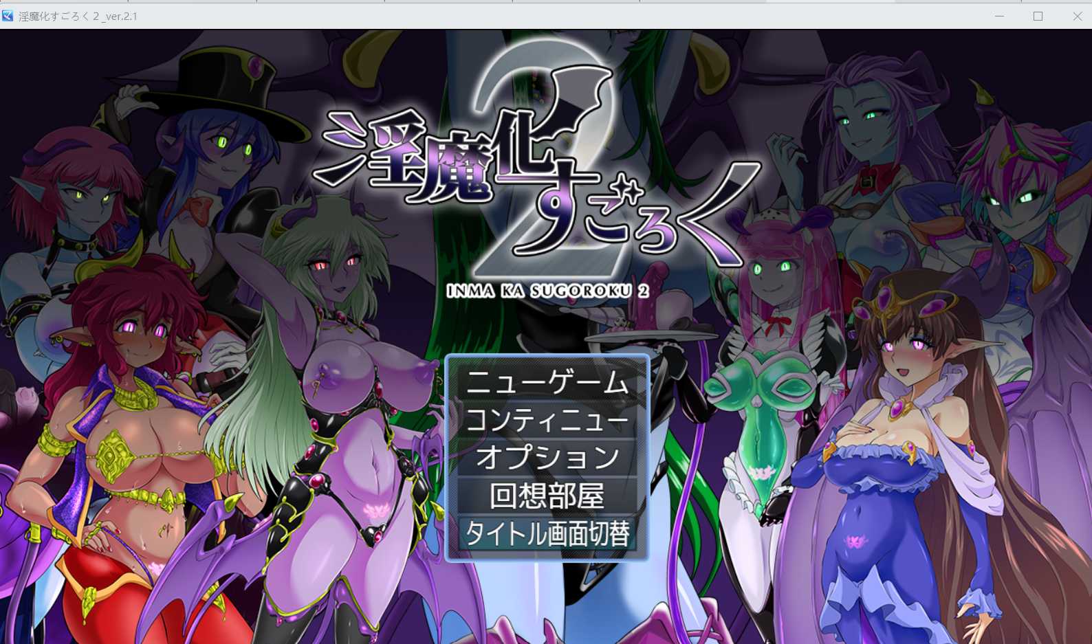 【RPG/汉化/更新】淫魔化双六2/淫魔化すごろく2 Ver2.1 机翻汉化版+DLC【800M】【微云网盘】-游戏网