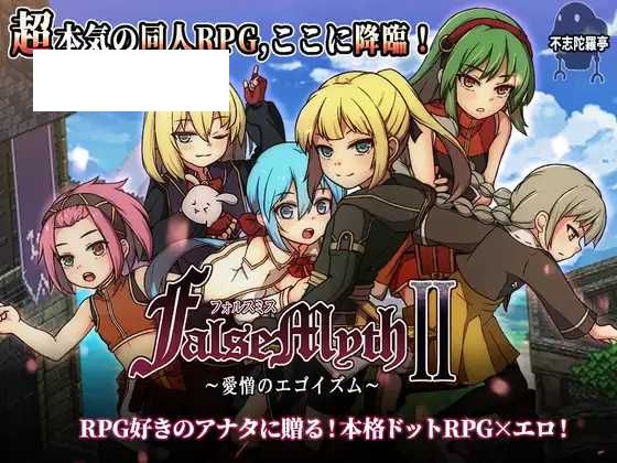 【RPG/汉化/更新】虚幻寓言2~爱与憎的利己主义 FalseMyth2~愛憎のエゴイズム~ Ver1.22 AI汉化版【4G】【微云网盘】-游戏网