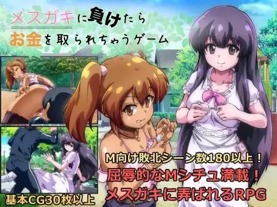 【RPG/汉化/更新】输给雌小鬼就会被抢钱的游戏/メスガキに負けたらお金を取られちゃうゲーム Ver1.20 AI汉化版【900M】【微云网盘】-游戏网