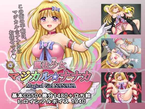 【RPG/汉化/更新】魔法少女魔法☆娜娜卡/魔法少女マジカル☆ナナカ Ver1.02 AI汉化版【1.2G】【百度网盘】-游戏网