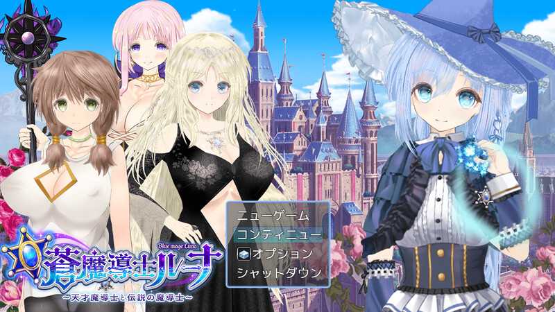 【RPG/汉化/有动画】天才与传说的魔导师 /蒼魔導士ルーナ~天才魔導士と伝説の魔導士 Ver1.5 AI汉化版【2.3G】【微云网盘】-游戏网