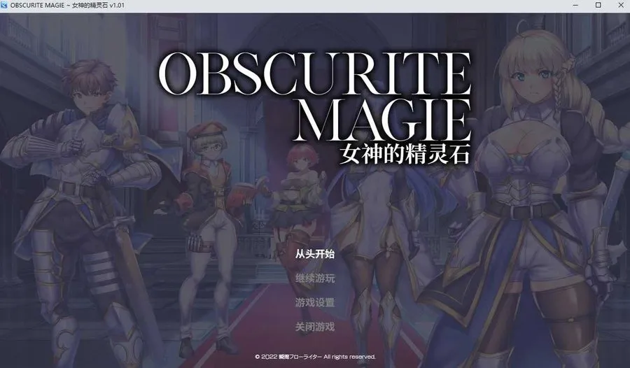 【RPG/汉化/步兵】OBSCURITE MAGIE ~ 女神的精灵石 Ver1.01 官方中文步兵版【1.35G】【微云网盘】-游戏网