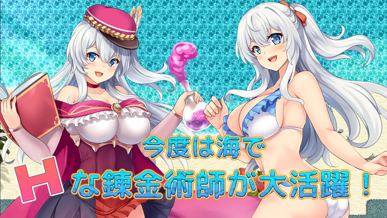 【RPG/汉化/淫乱】奇妙炼金术泳装外传/ファントム・アルケミア～浜辺と水着と精液と?～+作弊码全回想[965M/度盘]-游戏网