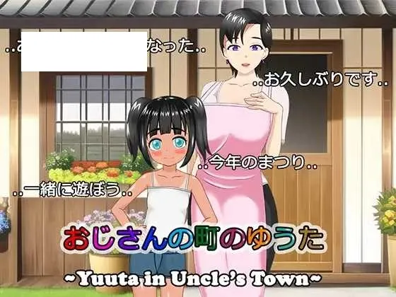 【RPG/汉化/NTR】叔叔镇上的勇太/おじさんの町のゆうた Ver1.01 AI汉化版【PC+安卓/1.1G】【微云网盘】-游戏网