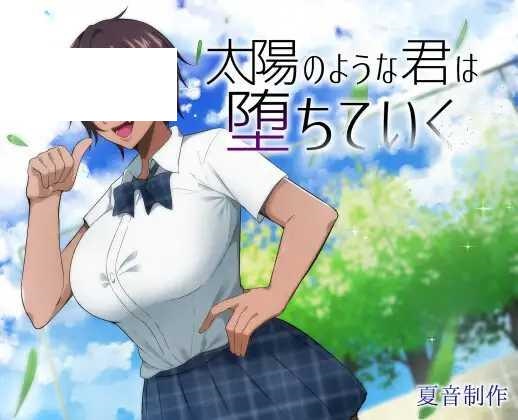 【RPG/汉化/NTR】太阳般耀眼的她正在堕落/太陽のような君は堕ちていく+作弊码[2.08G/度盘]-游戏网