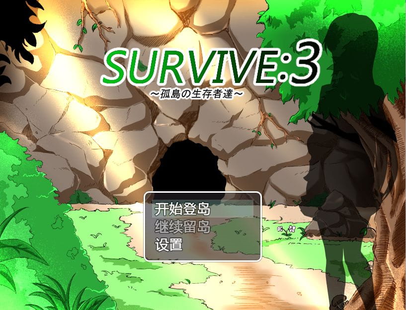 【RPG/汉化/NTR】孤岛求生记 survive3/孤島の生存者達 ver2.03 精翻汉化完结版【600M】【百度网盘】-游戏网