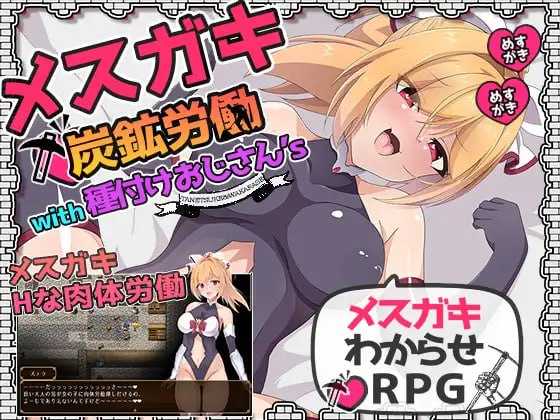 【RPG/汉化/NTR】小鬼炭矿劳工with种植大叔’s/メスガキ炭鉱労働with種付けおじさん’s AI汉化版+全CG存档【1.3G】【百度网盘】-游戏网