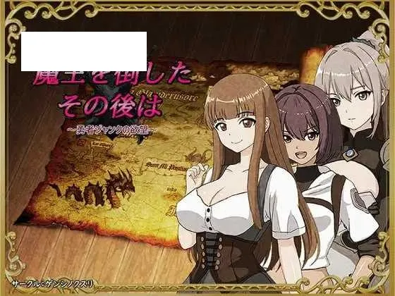 【RPG/汉化/NTR】打倒魔王后的故事～勇者詹克的欲望～/魔王を倒したその後は～勇者ジャンクの欲望～ AI汉化版【500M】【微云网盘】-游戏网