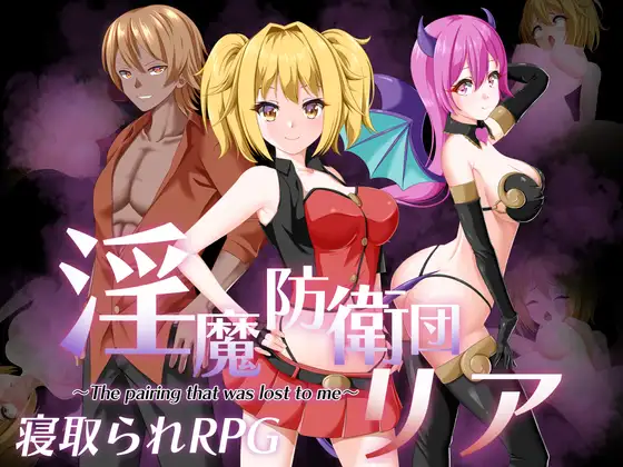 【RPG/汉化/NTR】淫魔防卫队莉雅/淫魔防衛団リア Ver2.0 AI汉化版【1G】【百度网盘】-游戏网