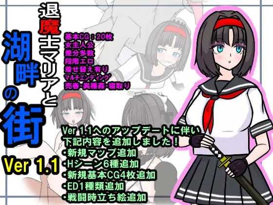 【RPG/汉化/NTR】退魔士玛丽亚与湖畔小镇/退魔士マリアと湖畔の街 Ver1.1 AI汉化版【700M】【微云网盘】-游戏网